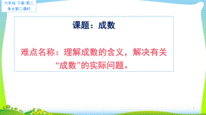 六年级数学下册课件-2.2 成数1-人教版(共11张PPT).pptx