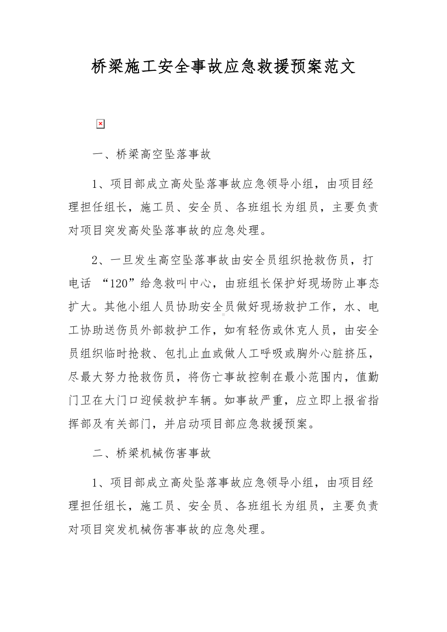 桥梁施工安全事故应急救援预案范文.docx_第1页