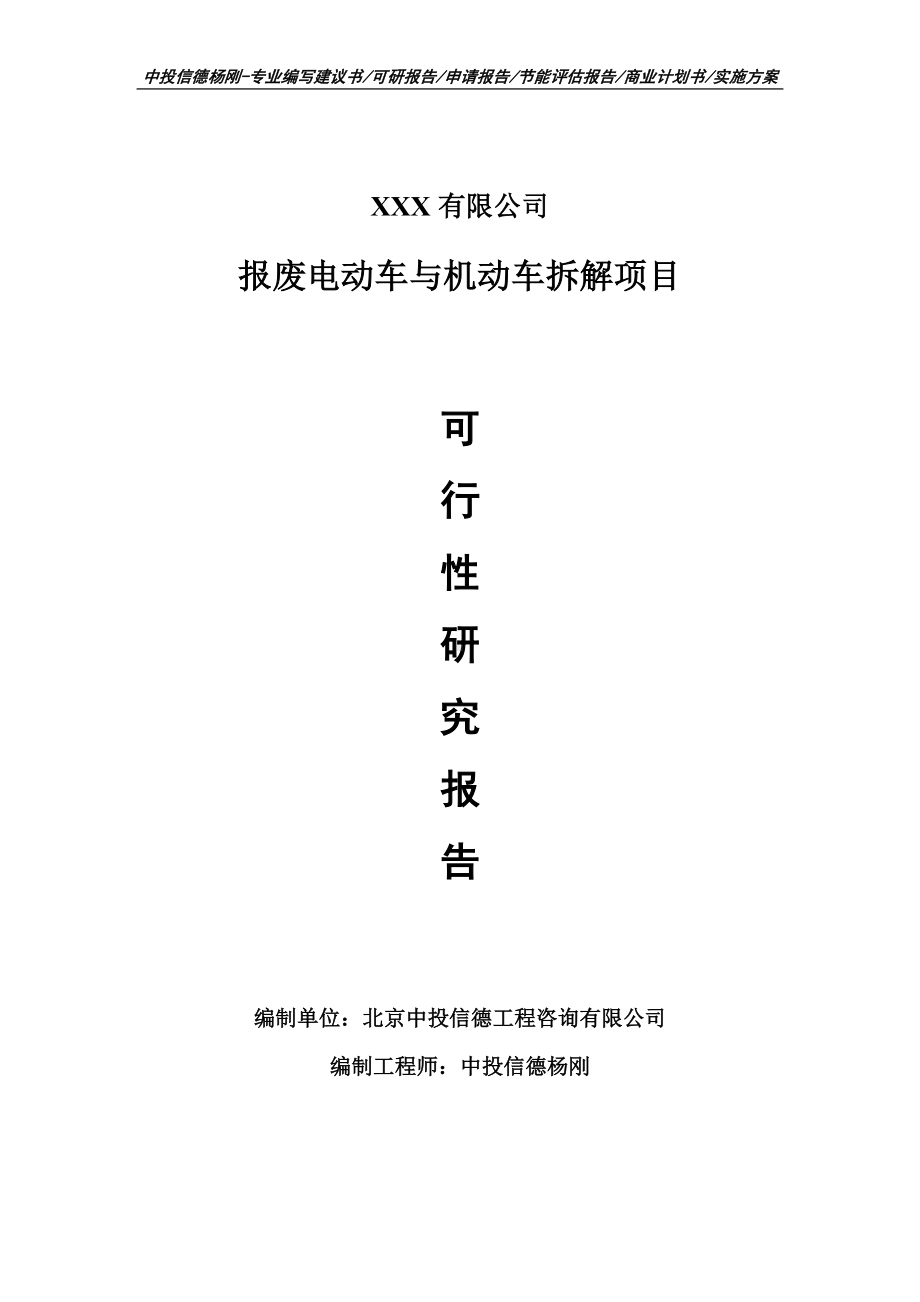 报废电动车与机动车拆解项目可行性研究报告申请建议书.doc_第1页