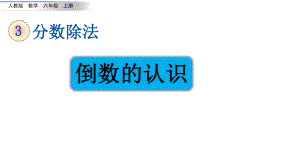 六年级数学上册课件-3.1 倒数的认识3-人教版(共16张PPT).ppt