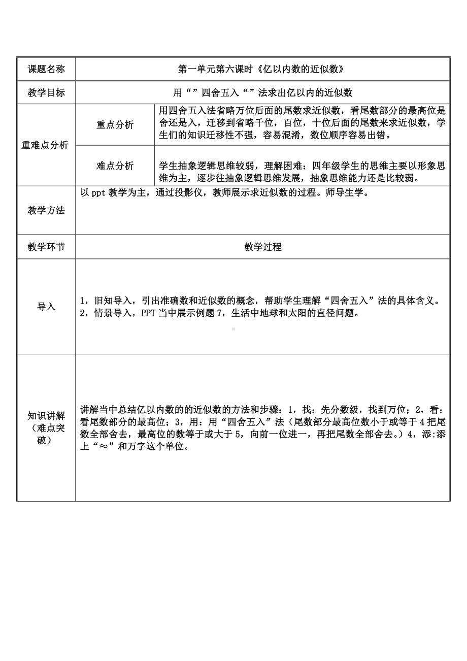 四年级数学上册教案-1.1亿以内数的的近似数27-人教版.docx_第1页