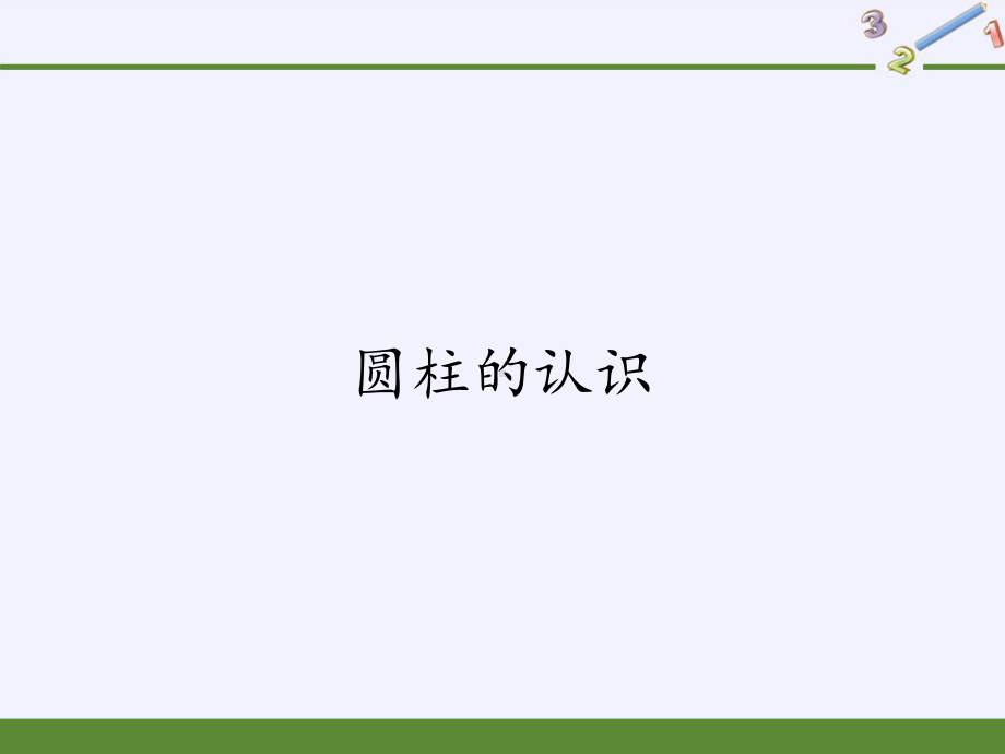 六年级数学下册课件-3.1.1 圆柱的认识21-人教版(共11张PPT).pptx_第1页