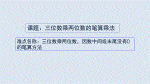 四年级数学上册课件-4 三位数乘两位数因数中间或末尾没有08-人教版(共8张PPT).pptx