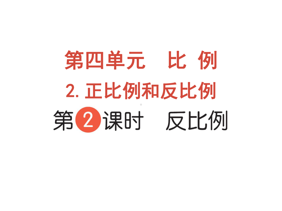 六年级下册数学作业课件-第四单元 2.正比例和反比例 第2课时 反比例 人教版(共10张PPT).pptx_第1页