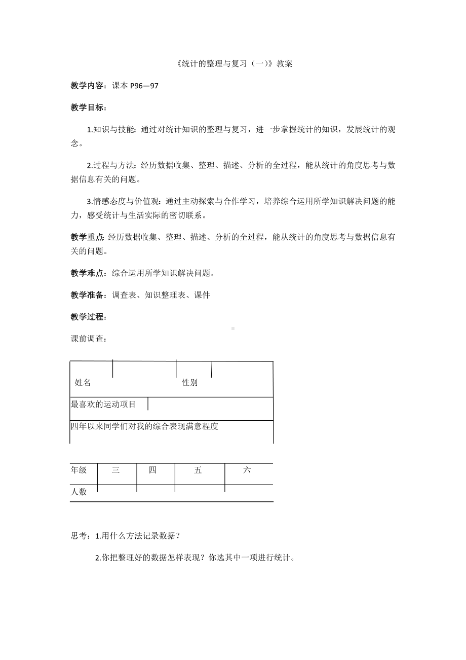 六年级数学下册教案-6.3 统计与概率3-人教版.docx_第1页