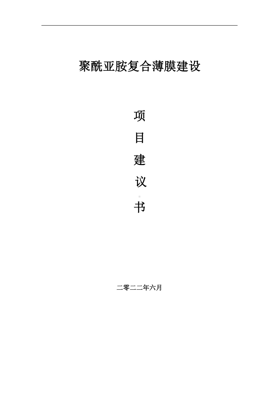 聚酰亚胺复合薄膜项目建议书（写作模板）.doc_第1页