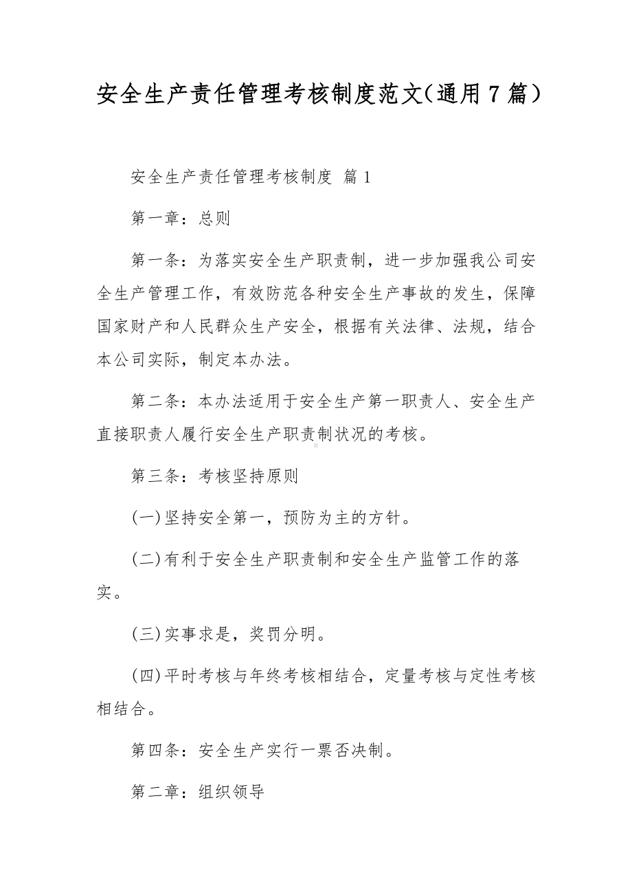 安全生产责任管理考核制度范文（通用7篇）.docx_第1页