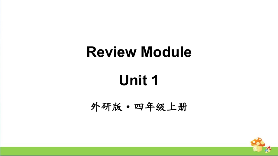 [外研版]四年级英语（上册）ReviewModuleUnit1教学课件.pptx（纯ppt,不包含音视频素材）_第1页