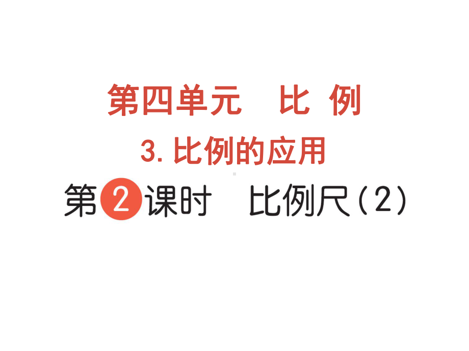 六年级下册数学作业课件-第四单元 3.比例的应用 第2课时 比例尺（2） 人教版(共12张PPT).pptx_第1页