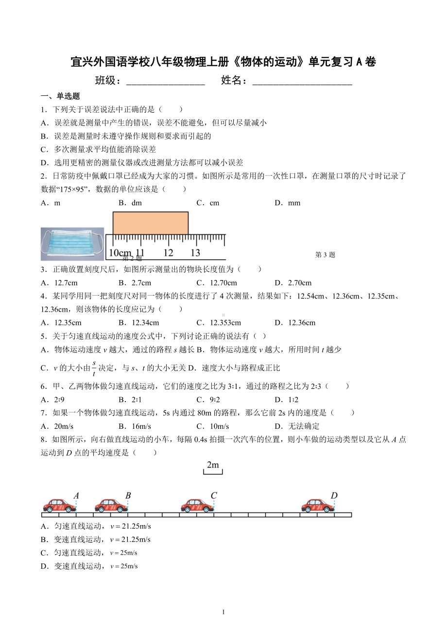 江苏省宜兴外国语学校2022-2023学年八年级物理上册《物体的运动》单元复习A卷.docx_第1页