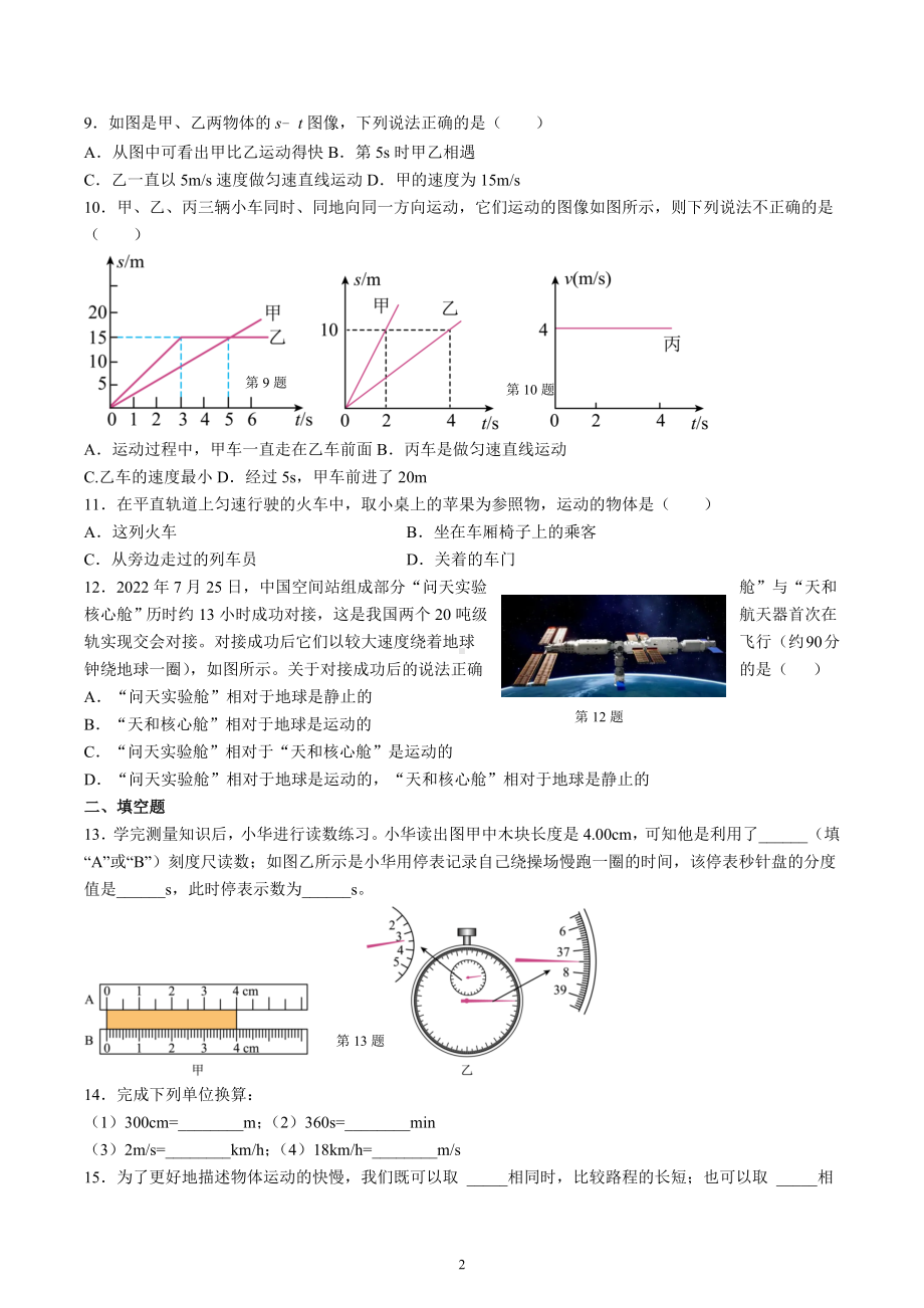 江苏省宜兴外国语学校2022-2023学年八年级物理上册《物体的运动》单元复习A卷.docx_第2页