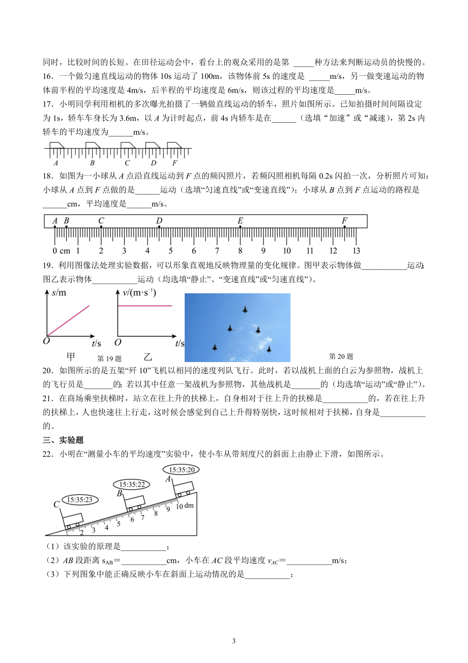 江苏省宜兴外国语学校2022-2023学年八年级物理上册《物体的运动》单元复习A卷.docx_第3页