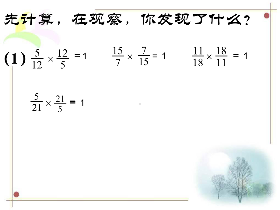 六年级数学上册课件-3.1 倒数的认识7-人教版(共28张PPT).ppt_第3页