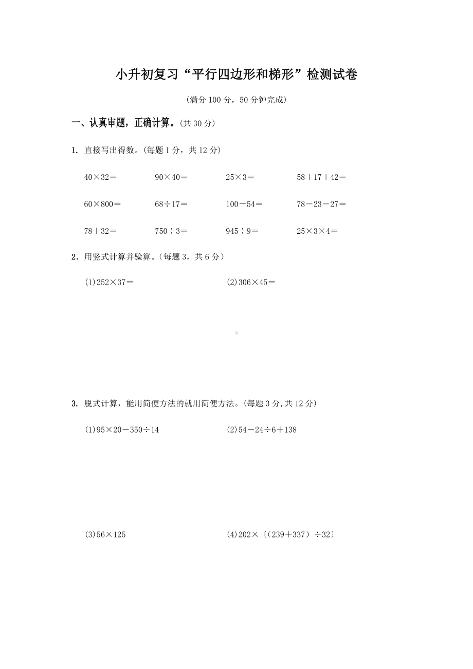 六年级下册数学试题-小升初复习“平行四边形和梯形”检测试卷（无答案）苏教版.docx_第1页