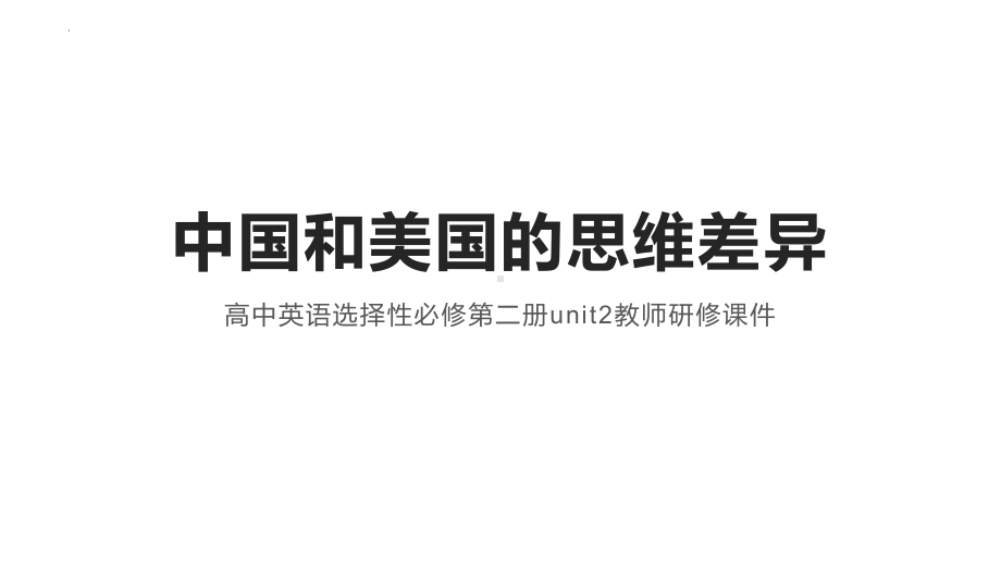 2022新人教版（2019）《高中英语》选择性必修第二册中国和美国的思维差异 （ppt课件）.pptx_第1页