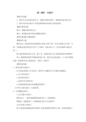 六年级下册数学教案-2.4 比例尺 北京版 (2).doc