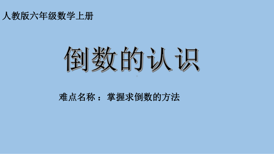 六年级数学上册课件-3.1 倒数的认识-人教版(共10张PPT).pptx_第1页