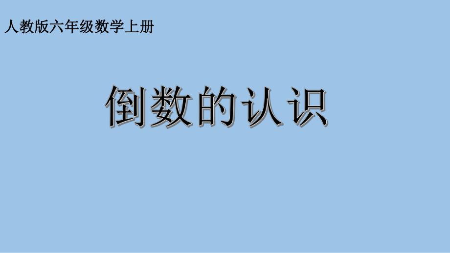 六年级数学上册课件-3.1 倒数的认识-人教版(共10张PPT).pptx_第3页