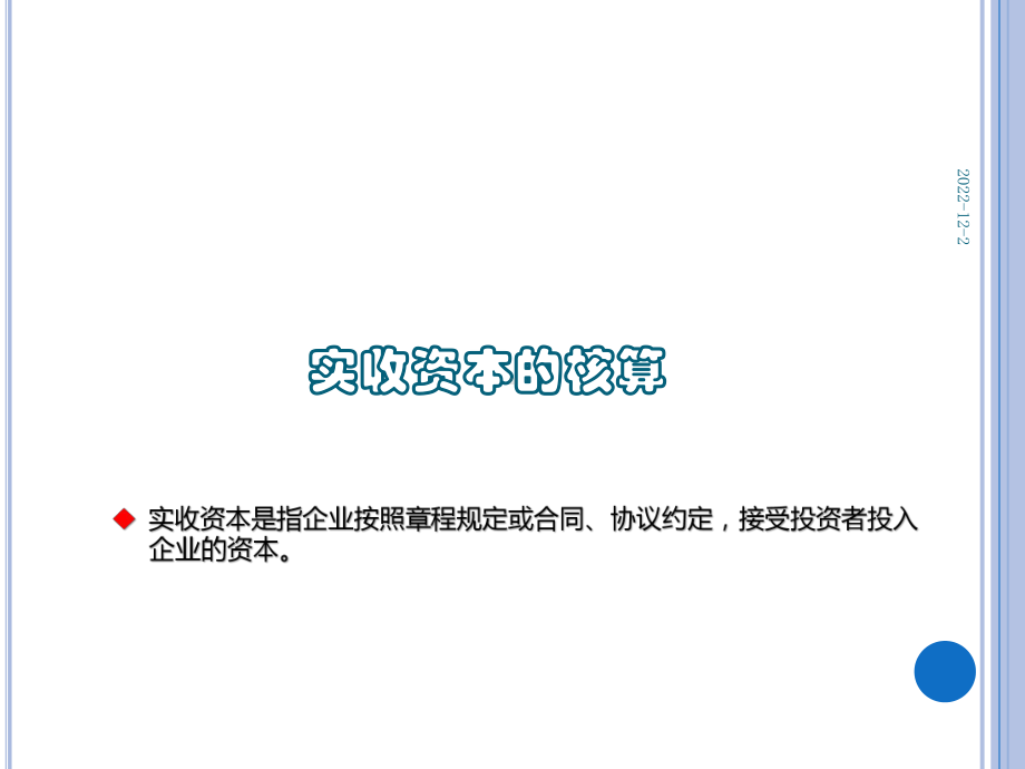 《企业财务会计》第2版 课件12项目十二所有者权益 任务一实收资本的核算.pptx_第2页