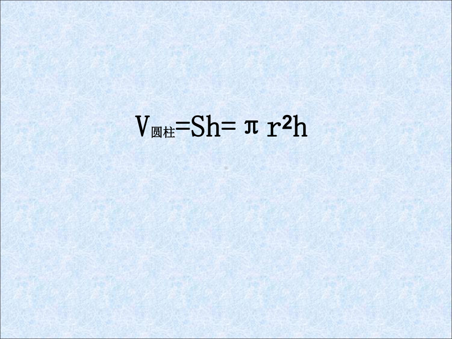 六年级数学下册课件-3.2.2圆锥的体积-人教版(共13张PPT).ppt_第3页