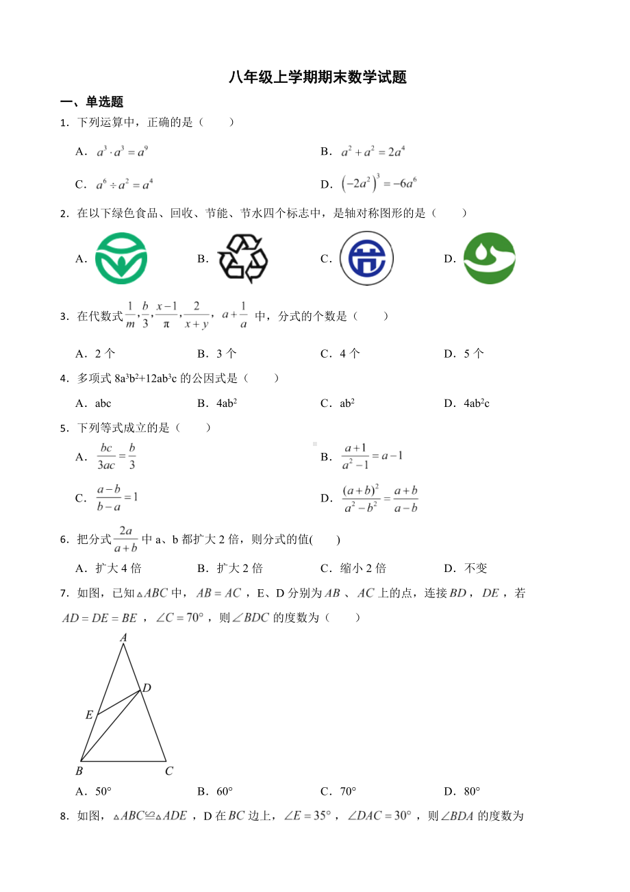 黑龙江省哈尔滨市巴彦县2022年八年级上学期期末数学试题（附答案）.pdf_第1页