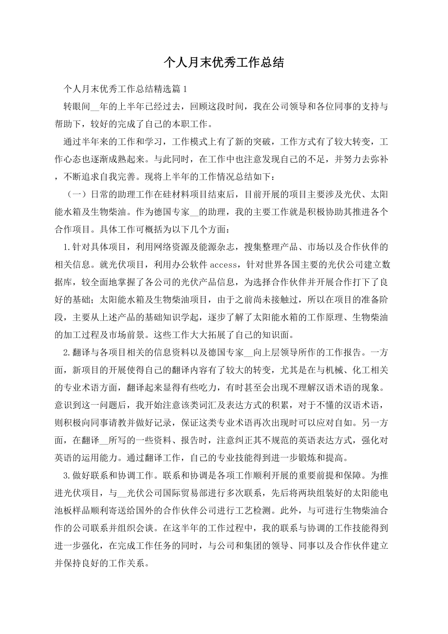 个人月末优秀工作总结.docx_第1页