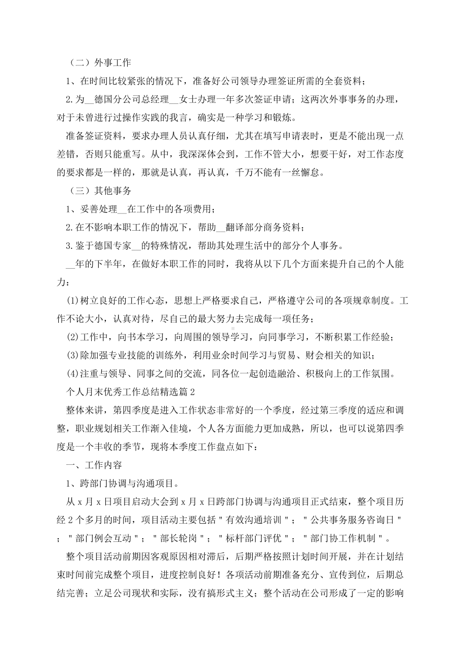 个人月末优秀工作总结.docx_第2页