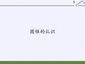 六年级数学下册课件-3.2.1 圆锥的认识1-人教版(共9张PPT).pptx