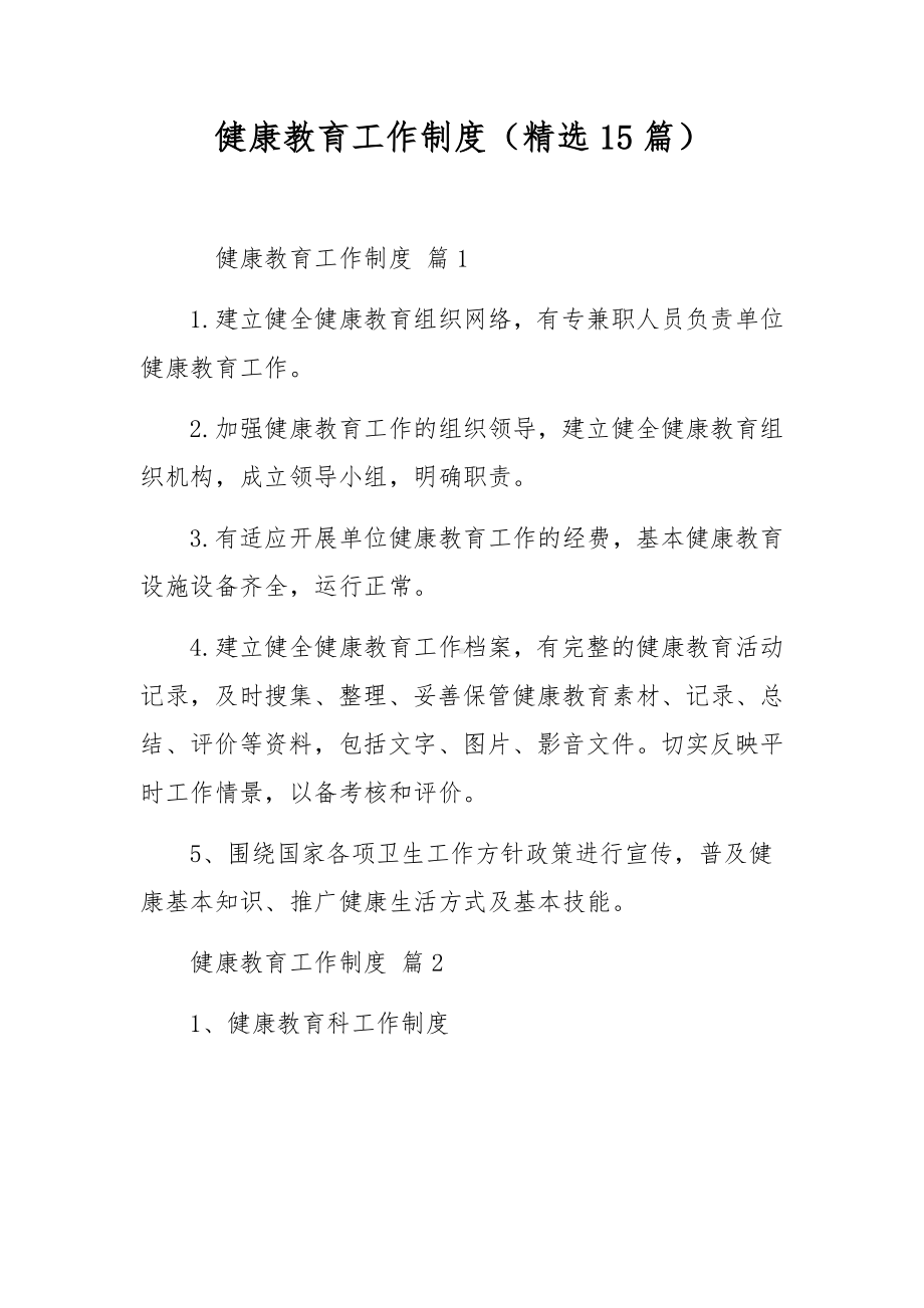 健康教育工作制度（精选15篇）.docx_第1页