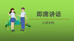 （部编版）《口语交际 即席讲话》优课创新课件.pptx