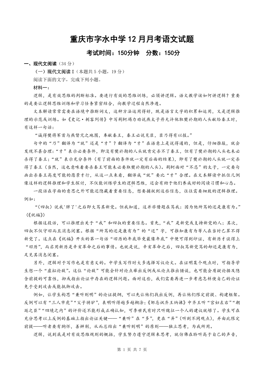 重庆市字水 2022-2023学年高三上学期12月月考语文试卷.pdf_第1页