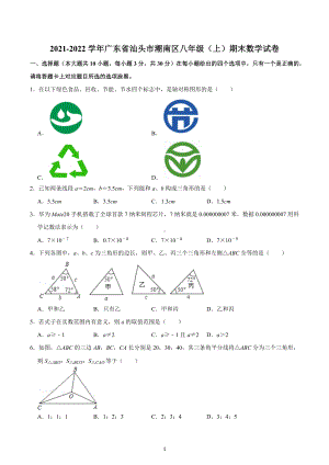 2021-2022学年广东省汕头市潮南区八年级（上）期末数学试卷.docx