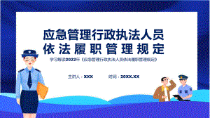 图解2022年《应急管理行政执法人员依法履职管理规定》PPT课件.pptx