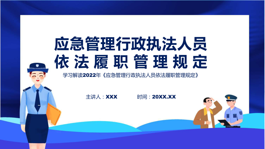 图解2022年《应急管理行政执法人员依法履职管理规定》PPT课件.pptx_第1页