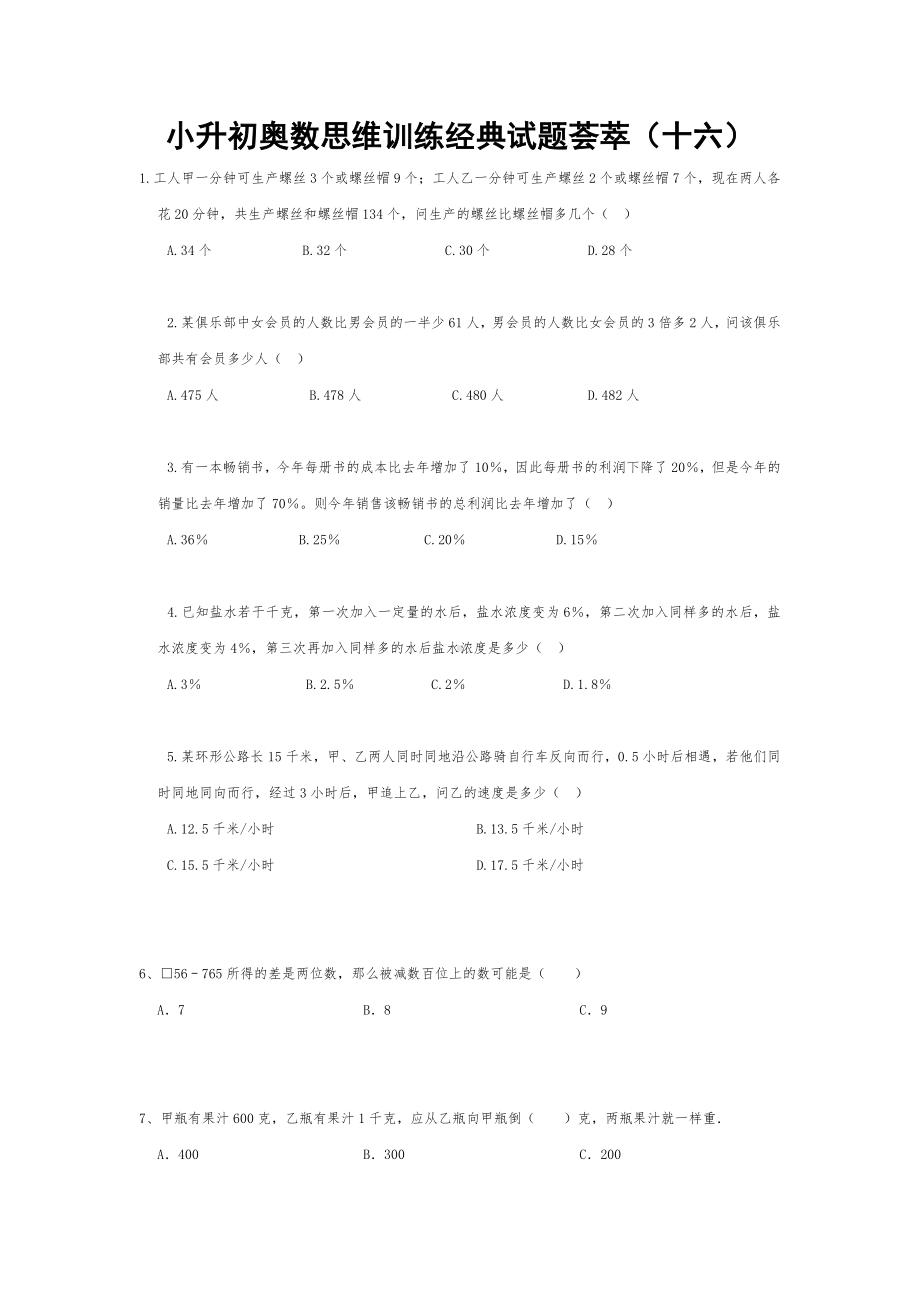 六年级下册数学试题-小升初奥数思维训练经典试题荟萃（十六）全国通用（无答案）.doc_第1页