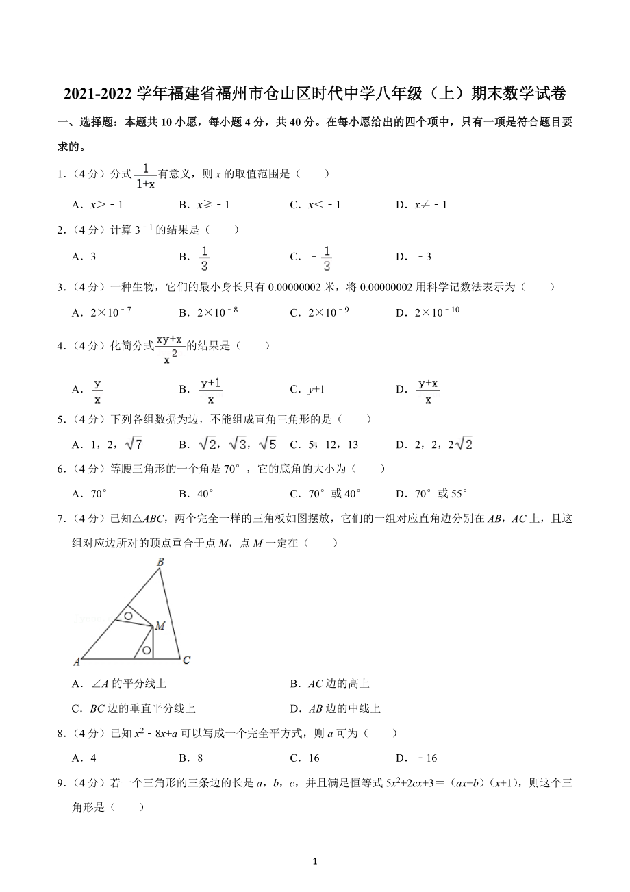 2021-2022学年福建省福州市仓山区时代中学八年级（上）期末数学试卷.docx_第1页