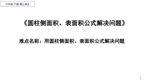 六年级数学下册课件-3.1.2 用圆柱的侧面积、表面积公式解决问题14-人教版(共12张PPT).pptx