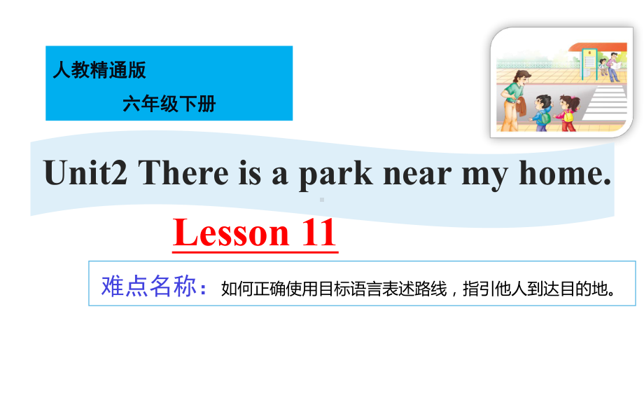 六年级下册英语课件-Unit 2 There is a park near my homeLesson 11 人教精通版(共21张PPT).pptx_第1页