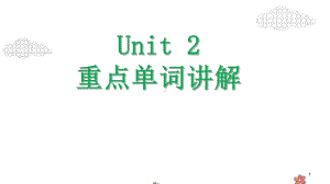 Unit 2 重点词汇讲解（ppt课件）-2022新人教版（2019）《高中英语》必修第一册.ppt