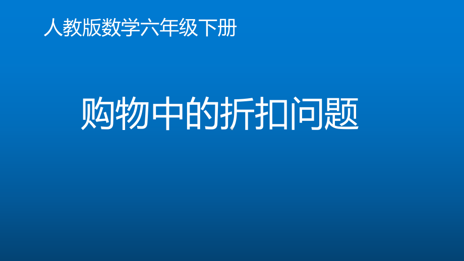 六年级数学下册课件-2.1 购物中的折扣问题19-人教版(共12张PPT).pptx_第1页