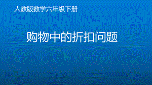 六年级数学下册课件-2.1 购物中的折扣问题19-人教版(共12张PPT).pptx