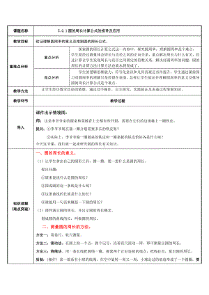 六年级数学上册教案-5.2 圆的周长计算公式的推导及应用57-人教版.docx