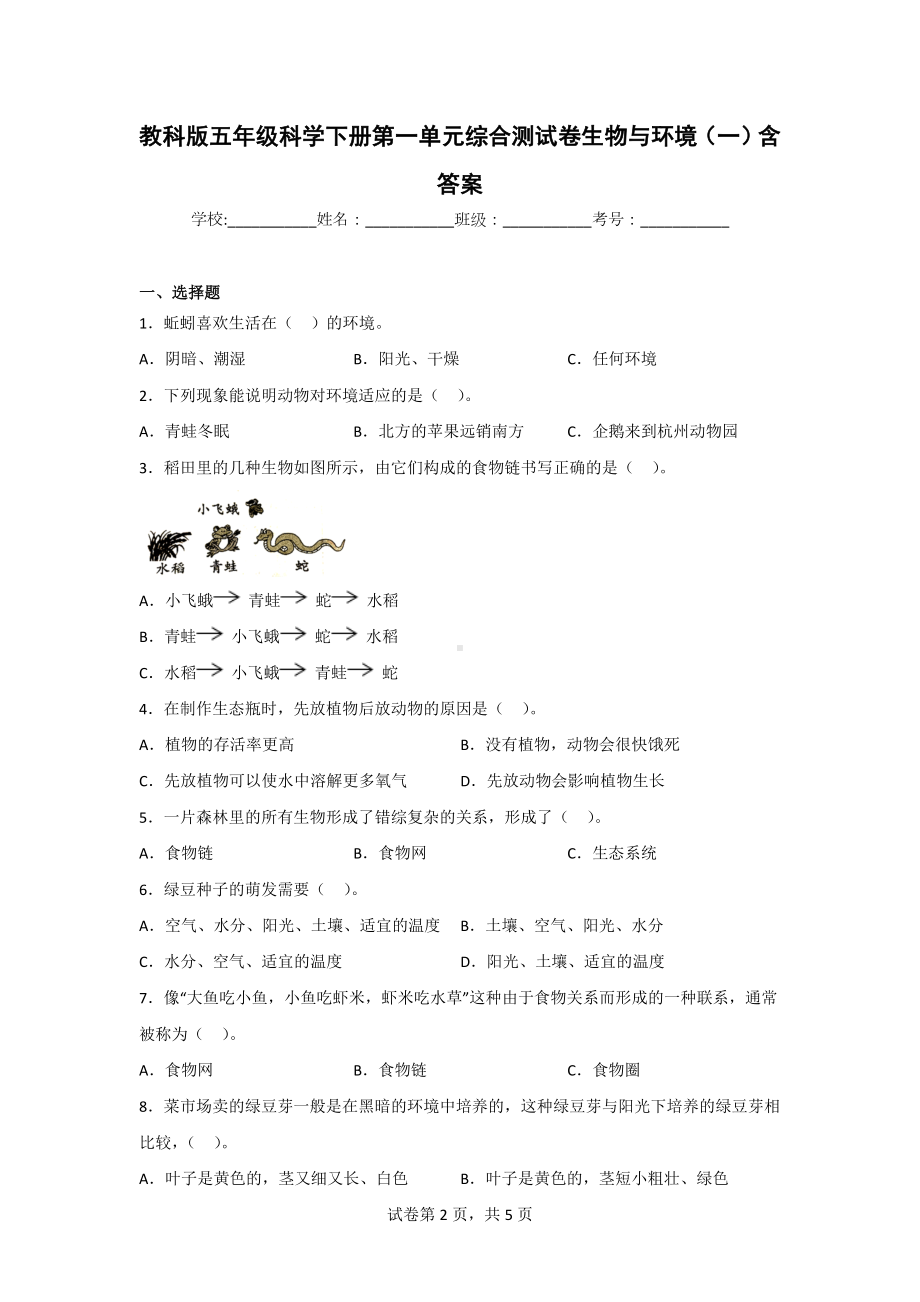 教科版五年级科学（下）全册全套单元测试题（含期中期末）附答案.doc_第2页