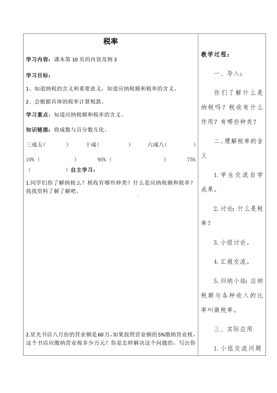 六年级数学下册教案-2.3 税率20-人教版.docx_第1页