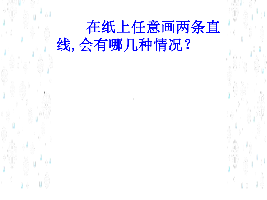 四年级数学上册课件-5.1《平行与垂直（67）-人教版(共37张PPT).ppt_第2页