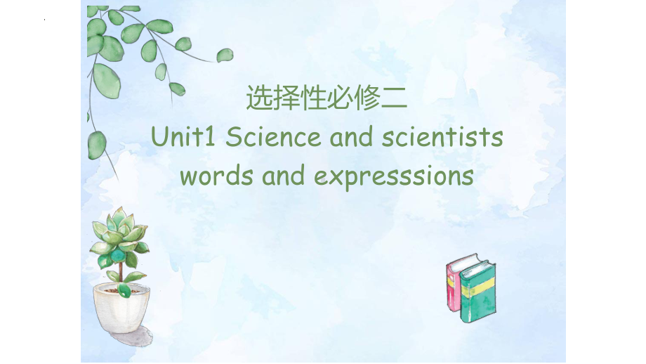 Unit 1Words and Expressions （ppt课件）-2022新人教版（2019）《高中英语》选择性必修第二册.pptx_第1页