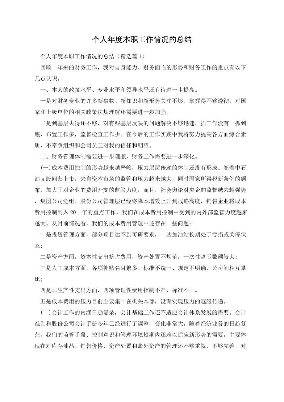 个人年度本职工作情况的总结.docx_第1页