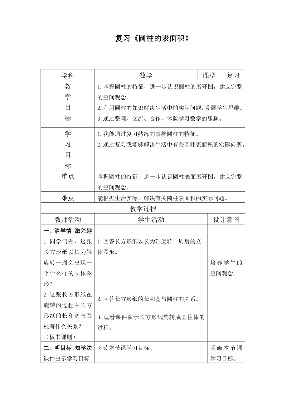 六年级下册数学教案-4.1.2 复习圆柱的表面积｜冀教版.docx_第1页