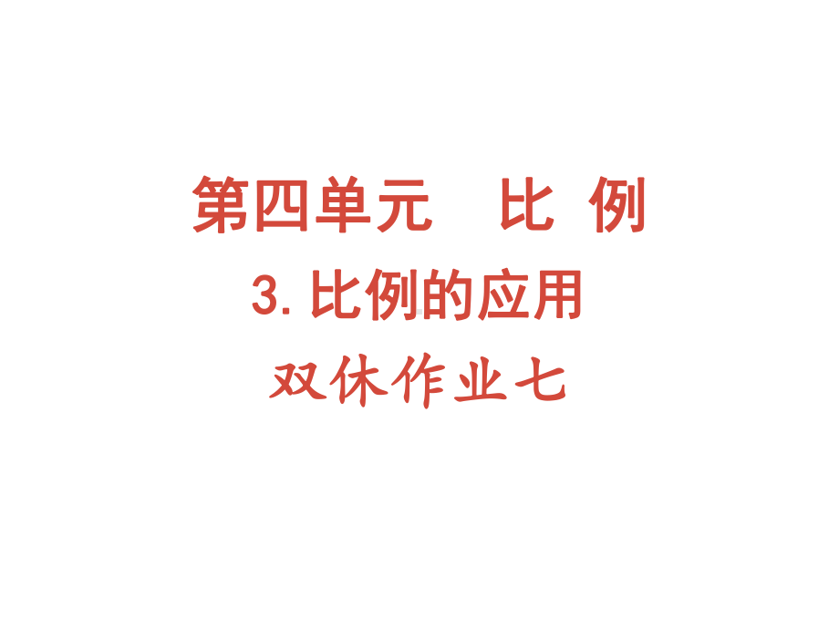 六年级下册数学作业课件-第四单元 3.比例的应用 双休作业七 人教版(共9张PPT).pptx_第1页