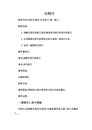 六年级数学下册教案-4.3.1 比例尺20-人教版.docx